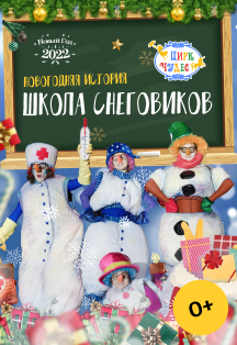 ОТМЕНА!!!  Цирковой шоу-мюзикл «Школа Снеговиков. Новогодняя история»