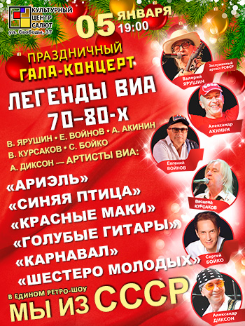 Праздничный  гала-концерт: Легенды ВИА 70-80-х «Мы из СССР»
