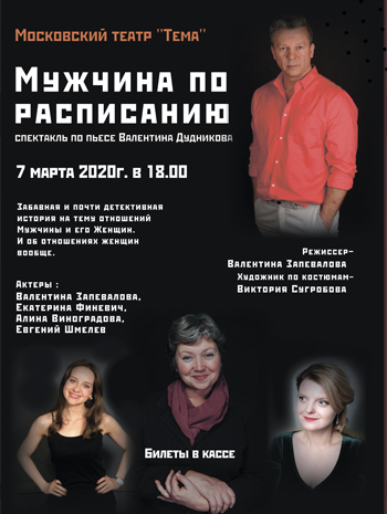 Мужчина по расписанию