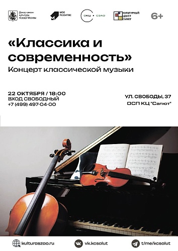 Концерт классической музыки "Классика и современность"