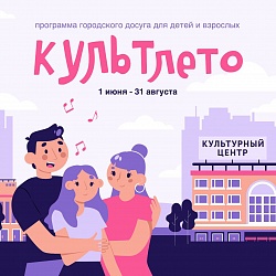 Стартовала программа "Культлето" в Культурном центре "Салют"