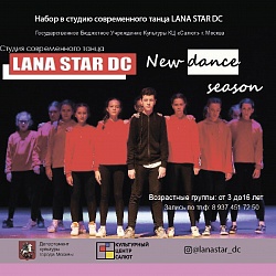 Набор в студию современного танца "Lana Star Dance Company"