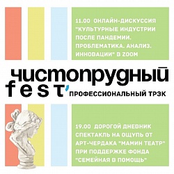 ЧИСТОПРУДНЫЙ FEST- 2020