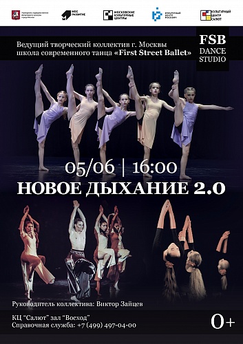 Отчетный концерт Ведущего творческого коллектива города Москвы, школы современного танца "First Street Ballet" - "НОВОЕ ДЫХАНИЕ 2.0"