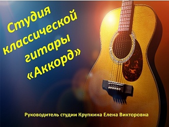 Студия классической гитары «Аккорд»