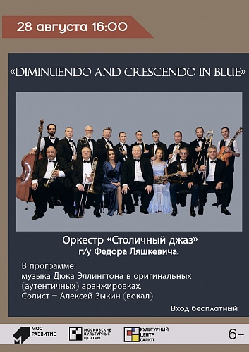 Джазовый концерт «Diminuendo and Crescendo in Blue»
