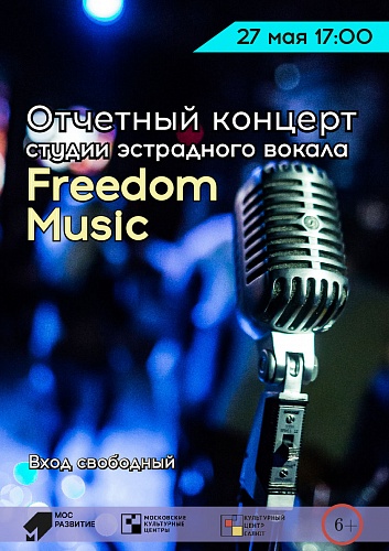 Отчетный концерт студии эстрадного вокала Freedom Music 