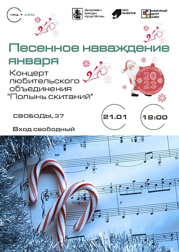 Концерт "Песенное наваждение января"