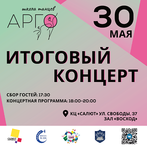 Концерт школы танцев "АРГО"