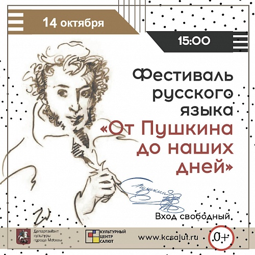 Фестиваль русского языка  «От Пушкина до наших дней»