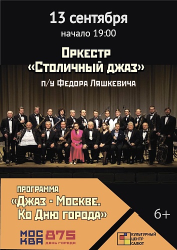 Концерт "Джаз - Москве"
