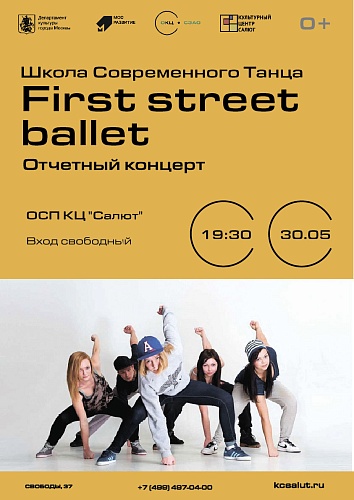 Отчетный концерт Школы современного танца "First Street Ballet"