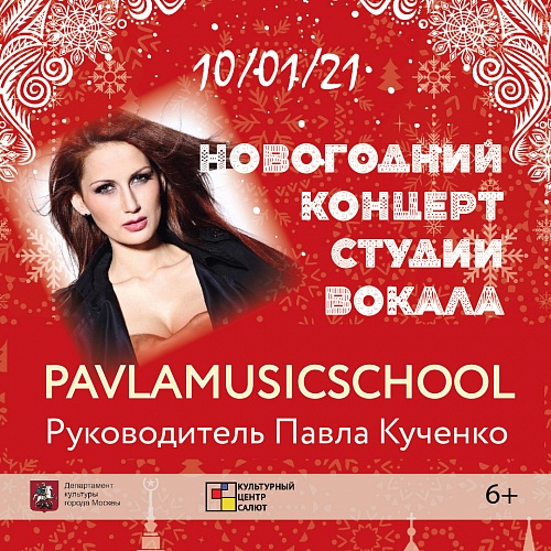 Отчётный новогодний концерт студии вокала PAVLA MUSIC SCHOOL