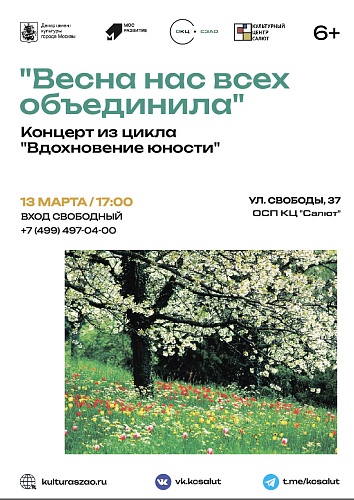 Концерт "Весна нас всех объединила"