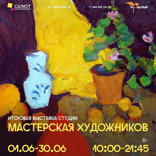Итоговая выставка студии "Мастерская художников"