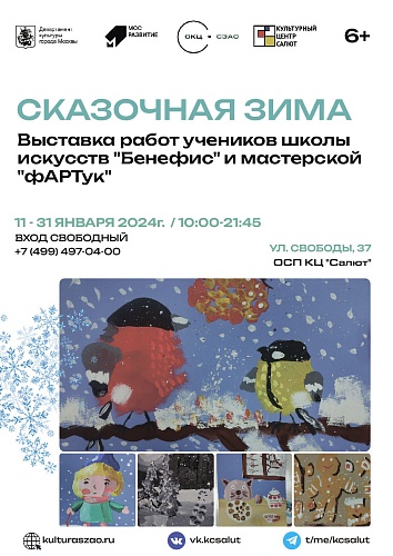 Выставка детских рисунков "Сказочная зима"