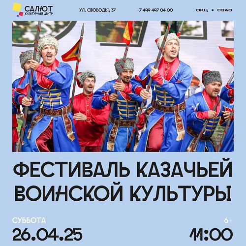 Фестиваль казачьей воинской культуры
