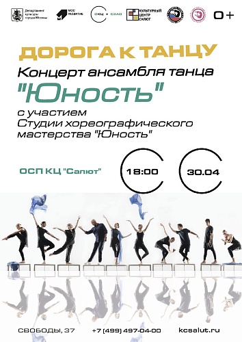 Весенний концерт Ансамбля танца "Юность" "Дорога к танцу"