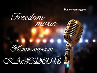 Вокальная студия "Freedom music"