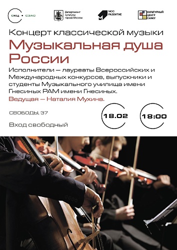 Концерт классической музыки "Музыкальная душа России"