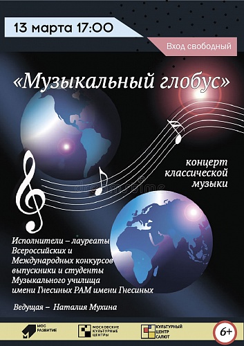 Концерт классической музыки «Музыкальный глобус»