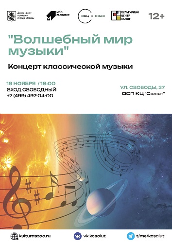Концерт классической музыки "Волшебный мир музыки"