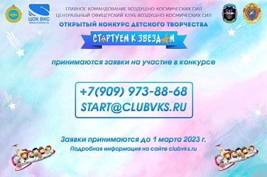 Открытый конкурс детского творчества "Стартуем к звездам!"