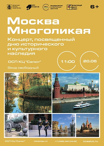 Концерт Москва Многоликая