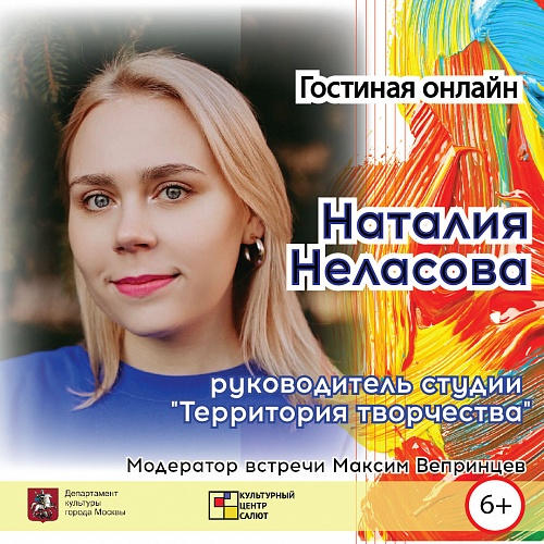 Онлайн встреча с Наталией Неласовой – руководителем студии «Территория творчества»