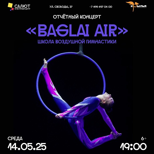 Отчетный концерт школы воздушной гимнастики «Baglai Air»