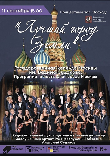 Концерт в честь Дня города Москвы с программой "Лучший город земли"