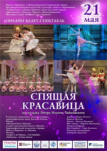 Балет-спектакль на музыку Петра Ильича Чайковского «Спящая красавица»