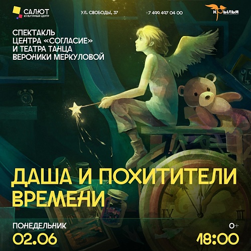 Спектакль "Даша и похитители времени"
