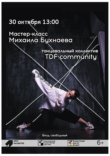 Мастер-класс Танцевального коллектива TDF community