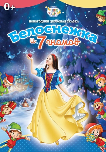 Новогодняя цирковая сказка "Белоснежка и 7 гномов"
