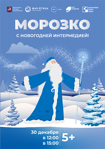 "МОРОЗКО" с Новогодней Интермедией