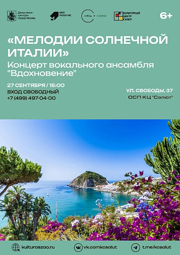 Концерт вокального ансамбля "Вдохновение" - "Мелодии солнечной Италии"