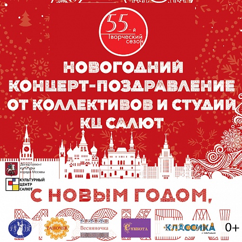 Новогодний концерт поздравление от коллективов КЦ "Салют"